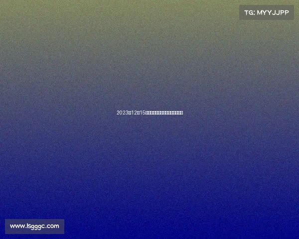 2023年12月15日全球赛事盛宴精彩对决不容错过