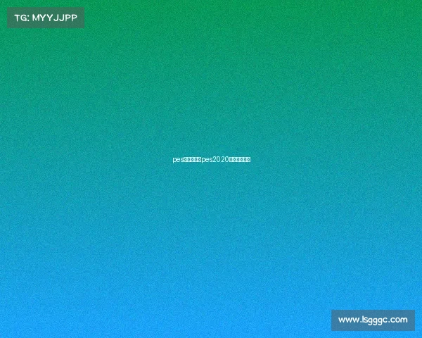 pes导入赛事、pes2020导入经典球队